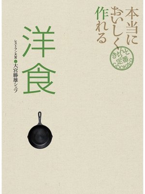 cover image of 本当においしく作れる 洋食
